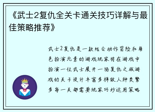 《武士2复仇全关卡通关技巧详解与最佳策略推荐》