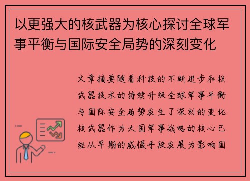 以更强大的核武器为核心探讨全球军事平衡与国际安全局势的深刻变化