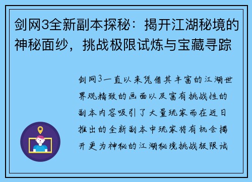 剑网3全新副本探秘:揭开江湖秘境的神秘面纱,挑战极限试炼与宝藏寻踪 剑网3全新副本探秘:揭开江湖秘境的神秘面纱,挑战极限试炼与宝藏寻踪
