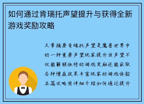 如何通过肯瑞托声望提升与获得全新游戏奖励攻略 如何通过肯瑞托声望提升与获得全新游戏奖励攻略