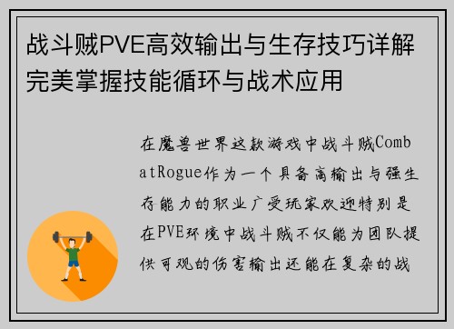 战斗贼PVE高效输出与生存技巧详解 完美掌握技能循环与战术应用 战斗贼PVE高效输出与生存技巧详解 完美掌握技能循环与战术应用