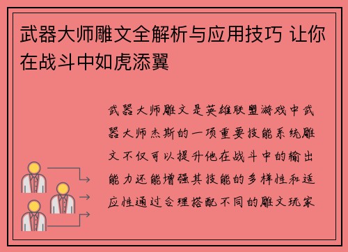 武器大师雕文全解析与应用技巧 让你在战斗中如虎添翼