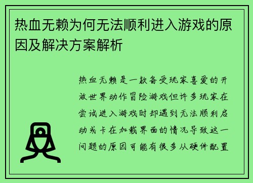 热血无赖为何无法顺利进入游戏的原因及解决方案解析 热血无赖为何无法顺利进入游戏的原因及解决方案解析