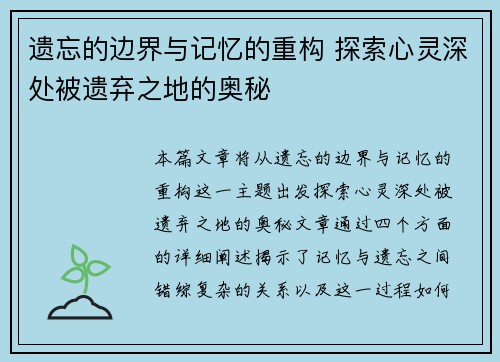 遗忘的边界与记忆的重构 探索心灵深处被遗弃之地的奥秘 遗忘的边界与记忆的重构 探索心灵深处被遗弃之地的奥秘
