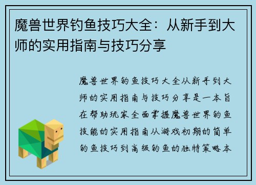 魔兽世界钓鱼技巧大全：从新手到大师的实用指南与技巧分享
