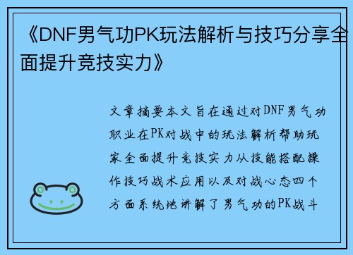 《DNF男气功PK玩法解析与技巧分享全面提升竞技实力》