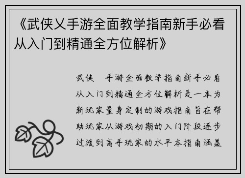 《武侠乂手游全面教学指南新手必看从入门到精通全方位解析》