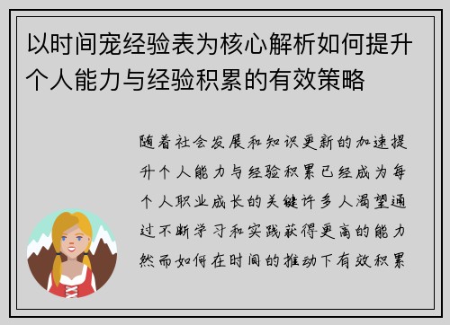 以时间宠经验表为核心解析如何提升个人能力与经验积累的有效策略