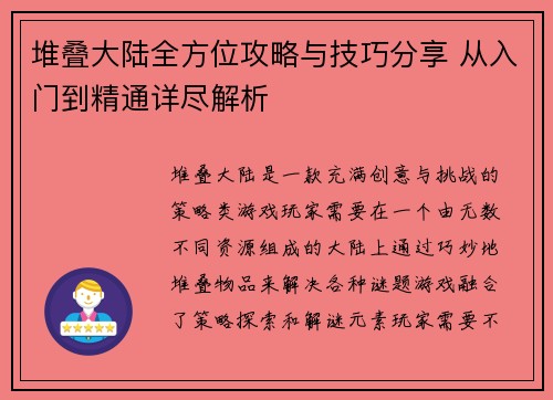 堆叠大陆全方位攻略与技巧分享 从入门到精通详尽解析 堆叠大陆全方位攻略与技巧分享 从入门到精通详尽解析