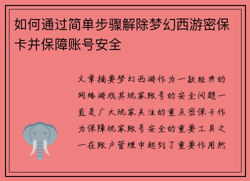 如何通过简单步骤解除梦幻西游密保卡并保障账号安全