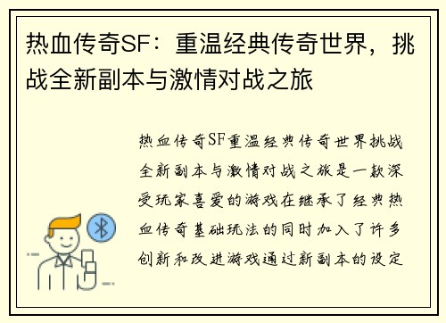 热血传奇SF：重温经典传奇世界，挑战全新副本与激情对战之旅