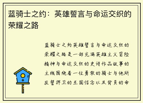 蓝骑士之约:英雄誓言与命运交织的荣耀之路 蓝骑士之约:英雄誓言与命运交织的荣耀之路