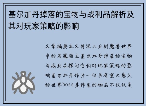 基尔加丹掉落的宝物与战利品解析及其对玩家策略的影响 基尔加丹掉落的宝物与战利品解析及其对玩家策略的影响