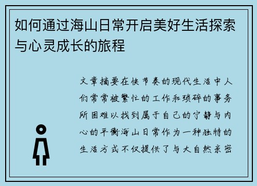 如何通过海山日常开启美好生活探索与心灵成长的旅程 如何通过海山日常开启美好生活探索与心灵成长的旅程