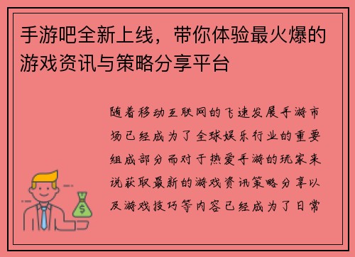 手游吧全新上线，带你体验最火爆的游戏资讯与策略分享平台