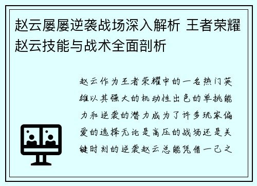 赵云屡屡逆袭战场深入解析 王者荣耀赵云技能与战术全面剖析