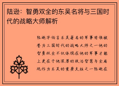 陆逊：智勇双全的东吴名将与三国时代的战略大师解析