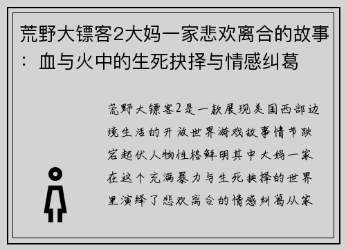 荒野大镖客2大妈一家悲欢离合的故事：血与火中的生死抉择与情感纠葛