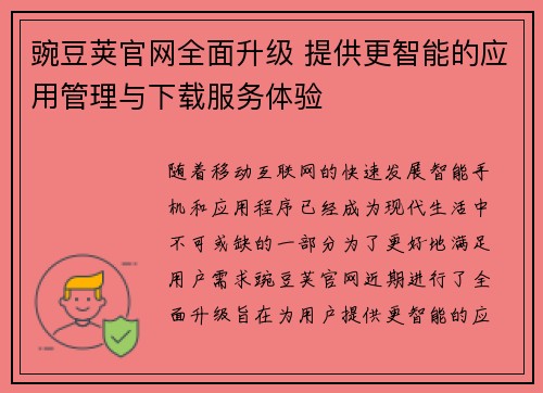 豌豆荚官网全面升级 提供更智能的应用管理与下载服务体验