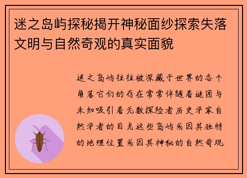 迷之岛屿探秘揭开神秘面纱探索失落文明与自然奇观的真实面貌
