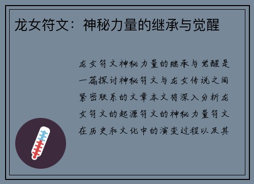 龙女符文：神秘力量的继承与觉醒