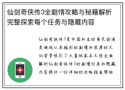 仙剑奇侠传3全剧情攻略与秘籍解析 完整探索每个任务与隐藏内容