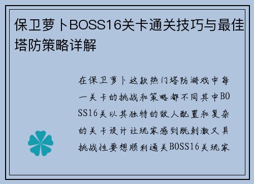 保卫萝卜BOSS16关卡通关技巧与最佳塔防策略详解