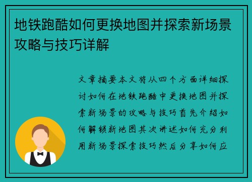 地铁跑酷如何更换地图并探索新场景攻略与技巧详解