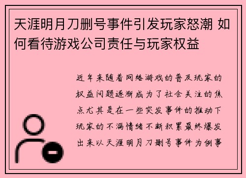 天涯明月刀删号事件引发玩家怒潮 如何看待游戏公司责任与玩家权益