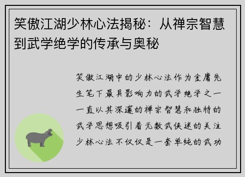 笑傲江湖少林心法揭秘：从禅宗智慧到武学绝学的传承与奥秘