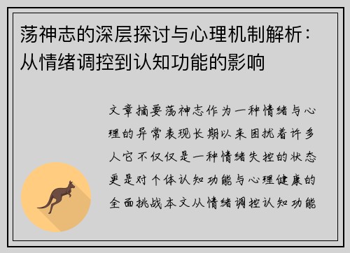 荡神志的深层探讨与心理机制解析：从情绪调控到认知功能的影响