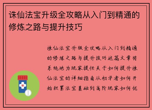 诛仙法宝升级全攻略从入门到精通的修炼之路与提升技巧