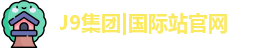 J9官网
